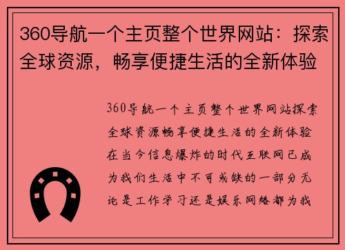 360导航一个主页整个世界网站：探索全球资源，畅享便捷生活的全新体验