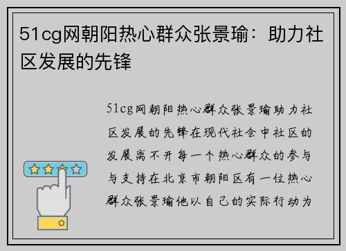 51cg网朝阳热心群众张景瑜：助力社区发展的先锋