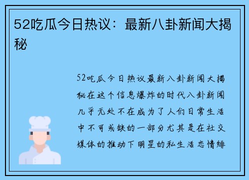 52吃瓜今日热议：最新八卦新闻大揭秘