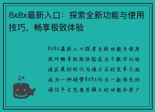 8x8x最新入口：探索全新功能与使用技巧，畅享极致体验