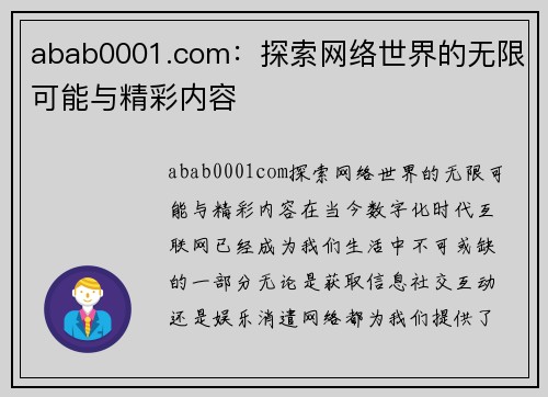 abab0001.com：探索网络世界的无限可能与精彩内容