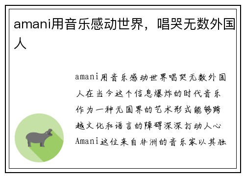 amani用音乐感动世界，唱哭无数外国人