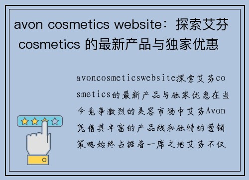 avon cosmetics website：探索艾芬 cosmetics 的最新产品与独家优惠