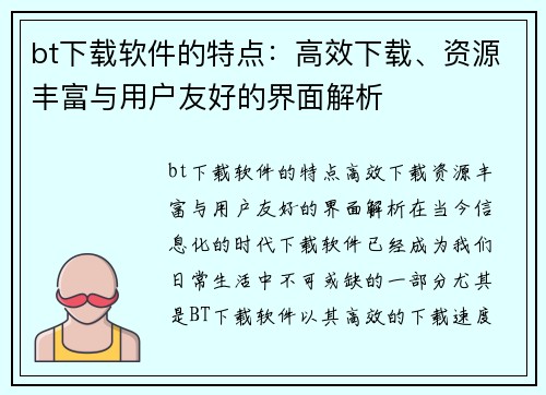 bt下载软件的特点：高效下载、资源丰富与用户友好的界面解析