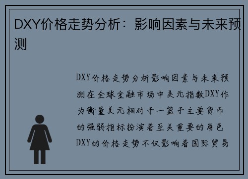 DXY价格走势分析：影响因素与未来预测