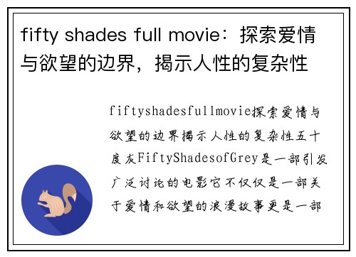 fifty shades full movie：探索爱情与欲望的边界，揭示人性的复杂性