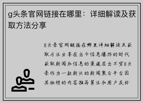 g头条官网链接在哪里：详细解读及获取方法分享