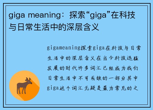 giga meaning：探索“giga”在科技与日常生活中的深层含义