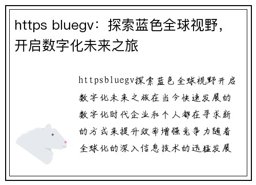 https bluegv：探索蓝色全球视野，开启数字化未来之旅