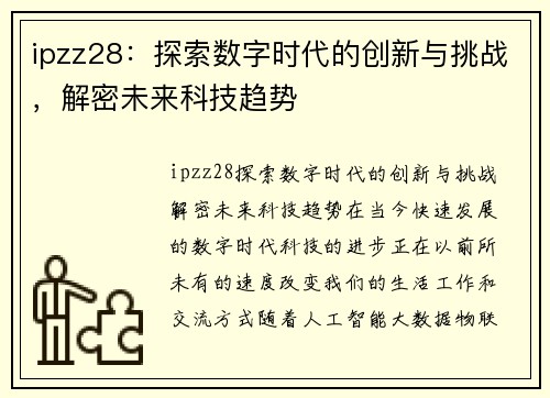 ipzz28：探索数字时代的创新与挑战，解密未来科技趋势