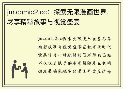 jm.comic2.cc：探索无限漫画世界，尽享精彩故事与视觉盛宴