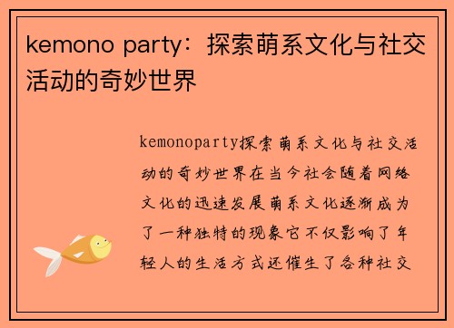 kemono party：探索萌系文化与社交活动的奇妙世界