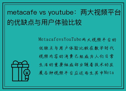 metacafe vs youtube：两大视频平台的优缺点与用户体验比较