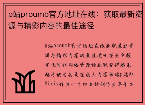 p站proumb官方地址在线：获取最新资源与精彩内容的最佳途径