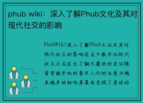 phub wiki：深入了解Phub文化及其对现代社交的影响