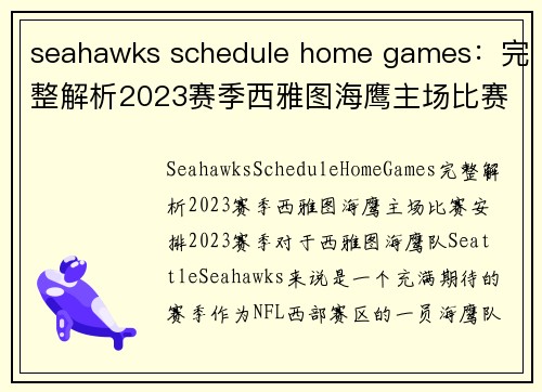 seahawks schedule home games：完整解析2023赛季西雅图海鹰主场比赛安排