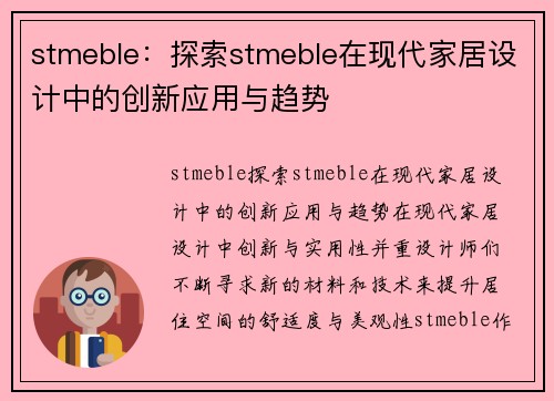 stmeble：探索stmeble在现代家居设计中的创新应用与趋势