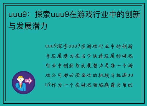 uuu9：探索uuu9在游戏行业中的创新与发展潜力