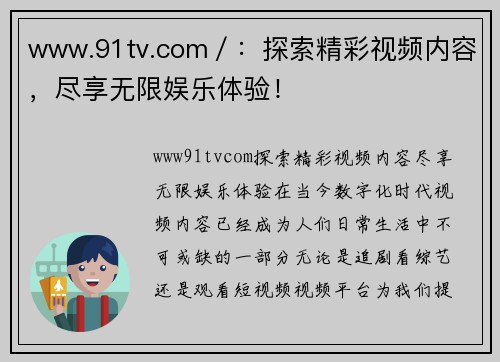 www.91tv.com／：探索精彩视频内容，尽享无限娱乐体验！