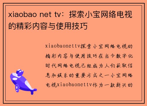 xiaobao net tv：探索小宝网络电视的精彩内容与使用技巧