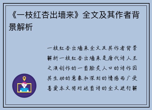 《一枝红杏出墙来》全文及其作者背景解析