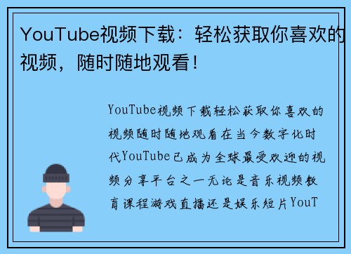 YouTube视频下载：轻松获取你喜欢的视频，随时随地观看！