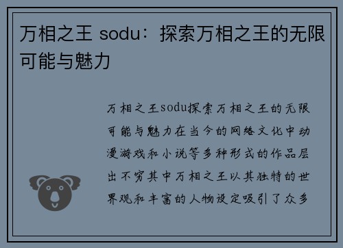 万相之王 sodu：探索万相之王的无限可能与魅力